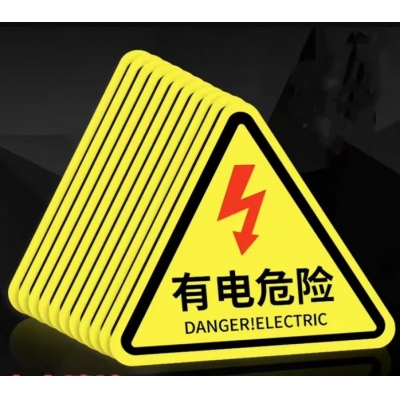 有電危險(xiǎn) 貼紙