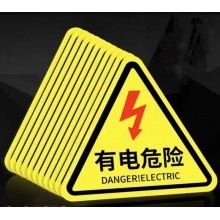 有電危險 貼紙
